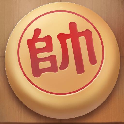 可豆中国象棋 1.0.8安卓版