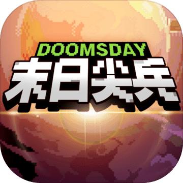 末日尖兵 2.0.37安卓版