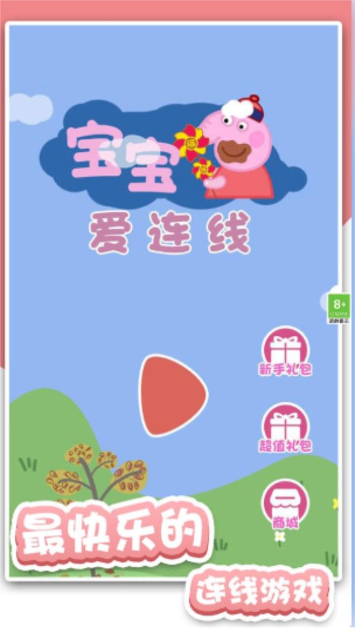 宝宝爱连线 1.2.7安卓版