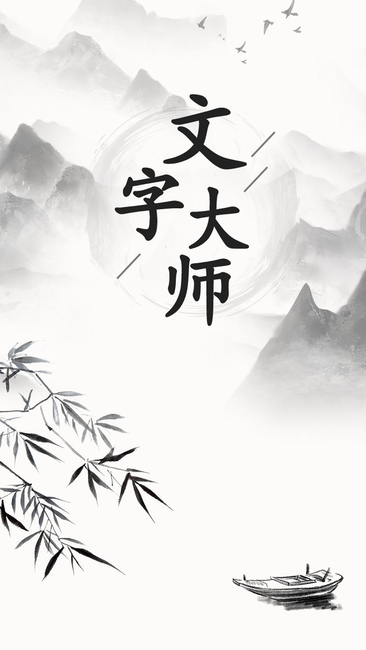 文字大师 1.1.1安卓版