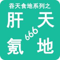 吞天食地系列之肝天氪地666最新版 1.6最新版