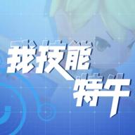 我技能特牛 4.1.0.2安卓版