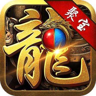 聚宝传奇安卓版 2.0最新版
