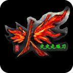 火火无限刀2023 4.3.3安卓版