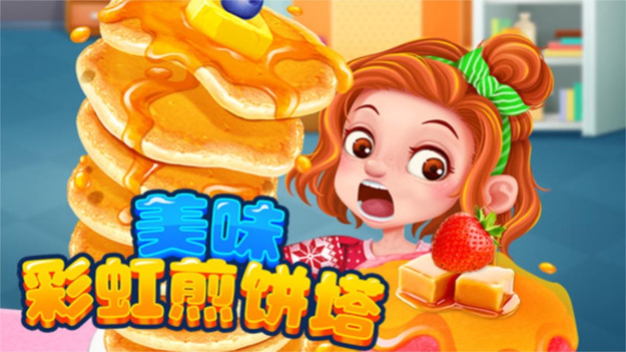 美味彩虹煎饼塔 1.0.0安卓版
