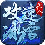 六八攻速冰雪手游 1.1.0安卓版