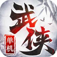 单机武侠游戏 1.0.1安卓版