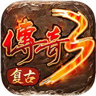 复古传奇3手游官方版 1.1.4.8 安卓版