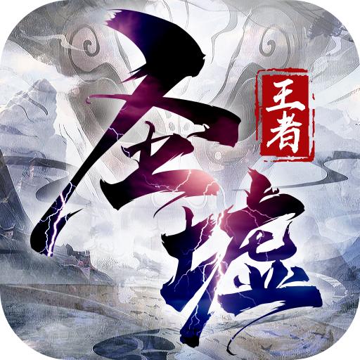 王者圣墟官方版 1.0.1正式版