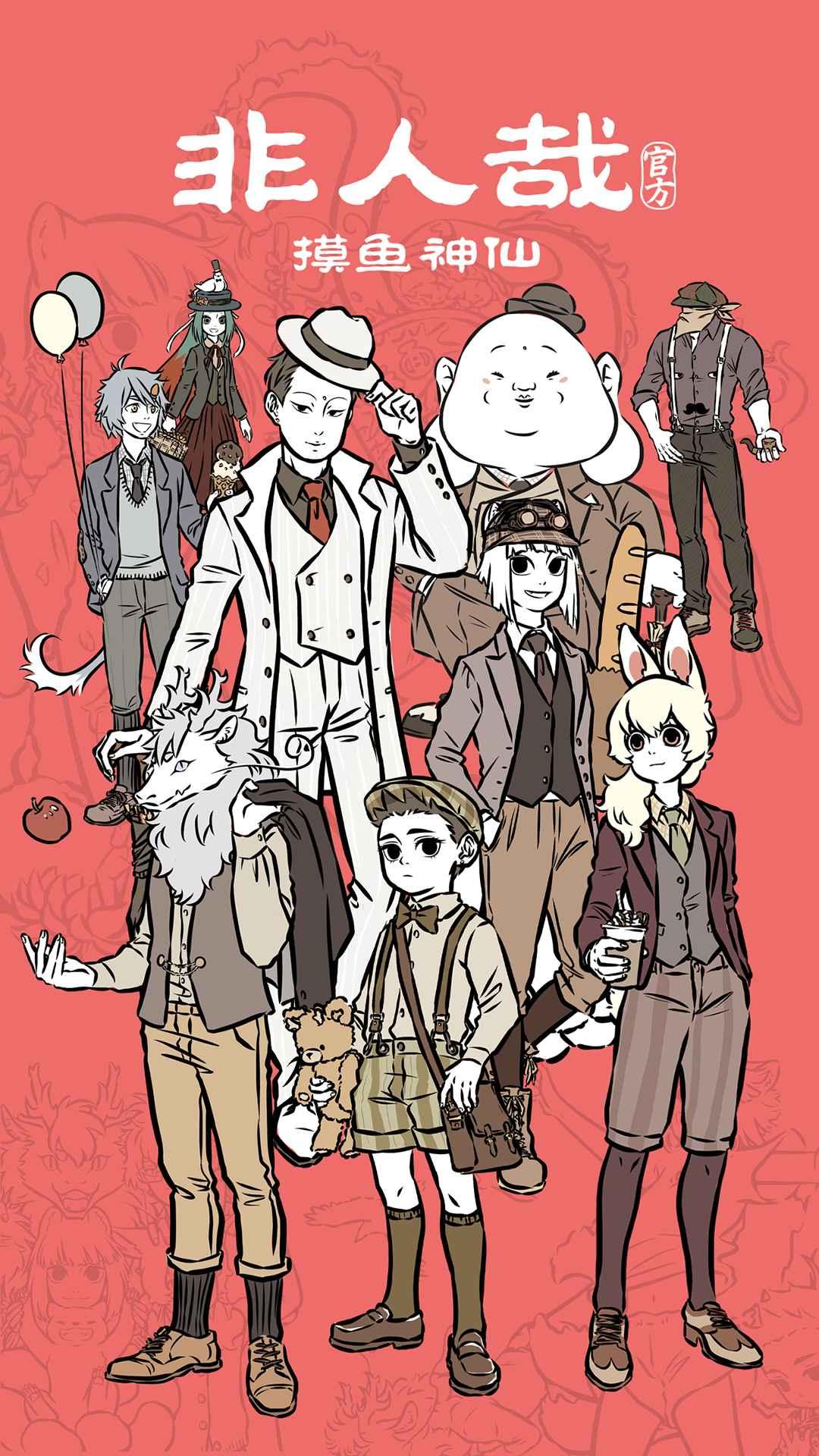 非人哉摸鱼神仙官方版手游 0.2最新版