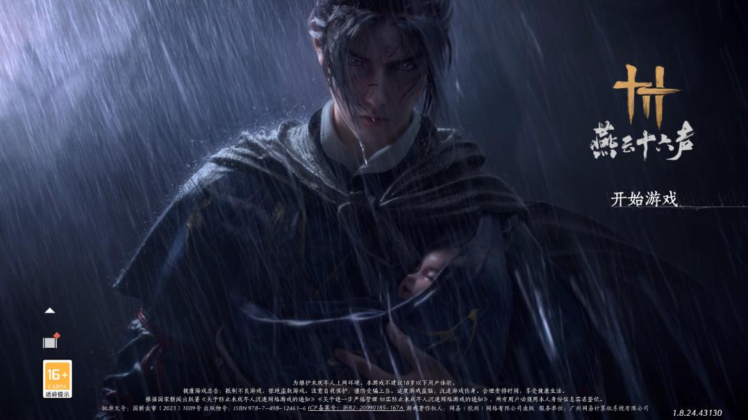 燕云十六声游戏 2.3安卓版