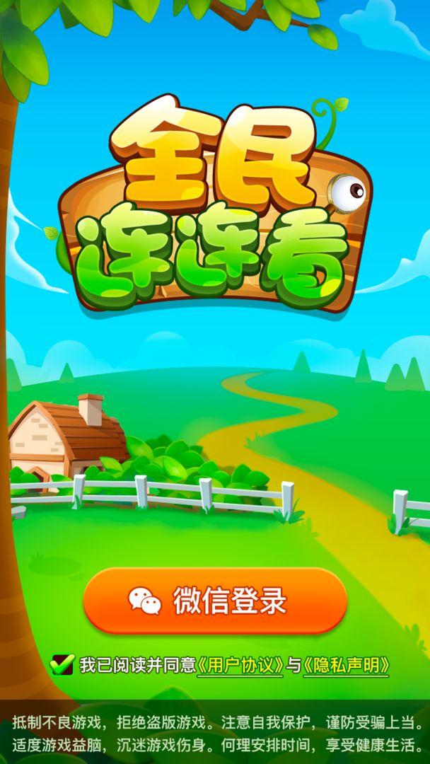 全民连连看小游戏 1002.1000.1安卓版