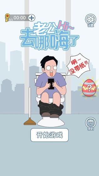 老公去哪嗨了破解版无限提示 1.0.1无限钥匙版
