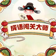 成语闯关大师 10.30安卓版