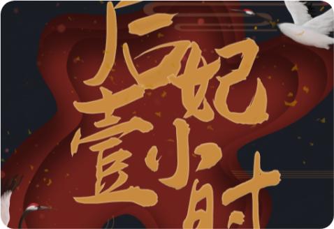 后妃一小时内置金手指2021最新版 1.0破解版下载