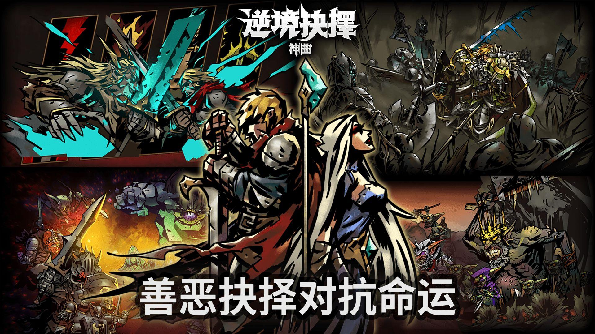 逆境抉择神曲游戏 1.8最新版本