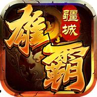 雄霸疆城官方版 1.0.0安卓版