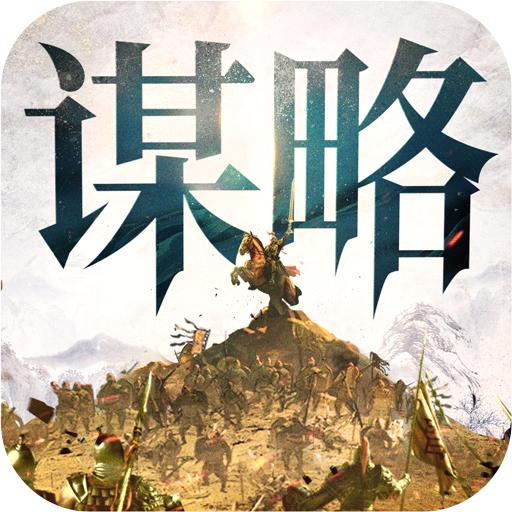 奇兵谋略手游 2.0安卓版