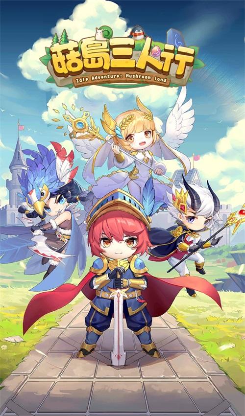 菇岛三人行手游 1.0.14安卓版