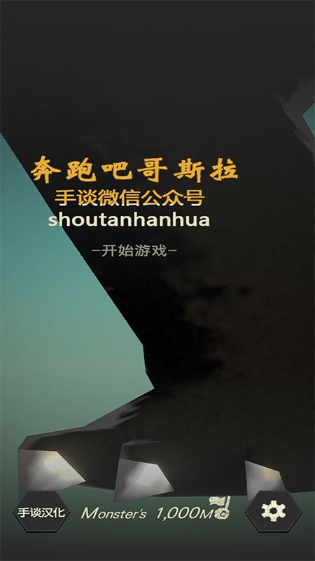 奔跑吧哥斯拉中文破解版 1.1.9汉化版