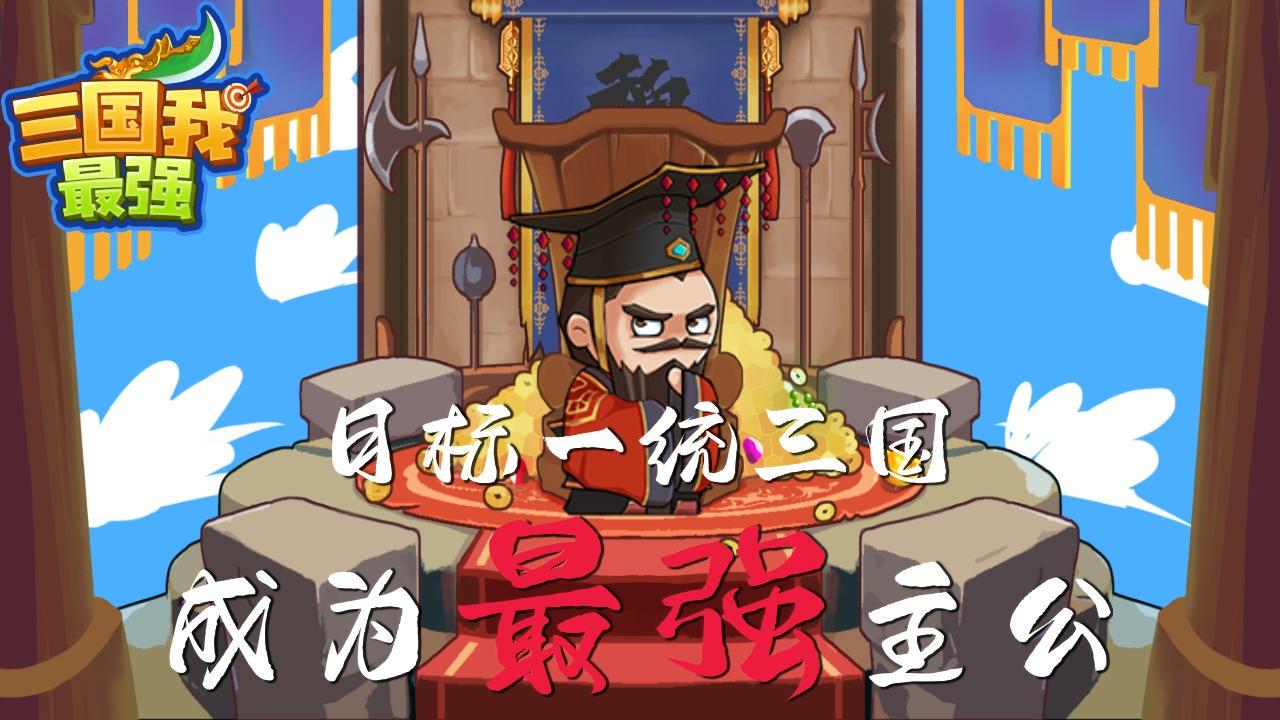 三国我最强游戏 1.0.0.489最新版