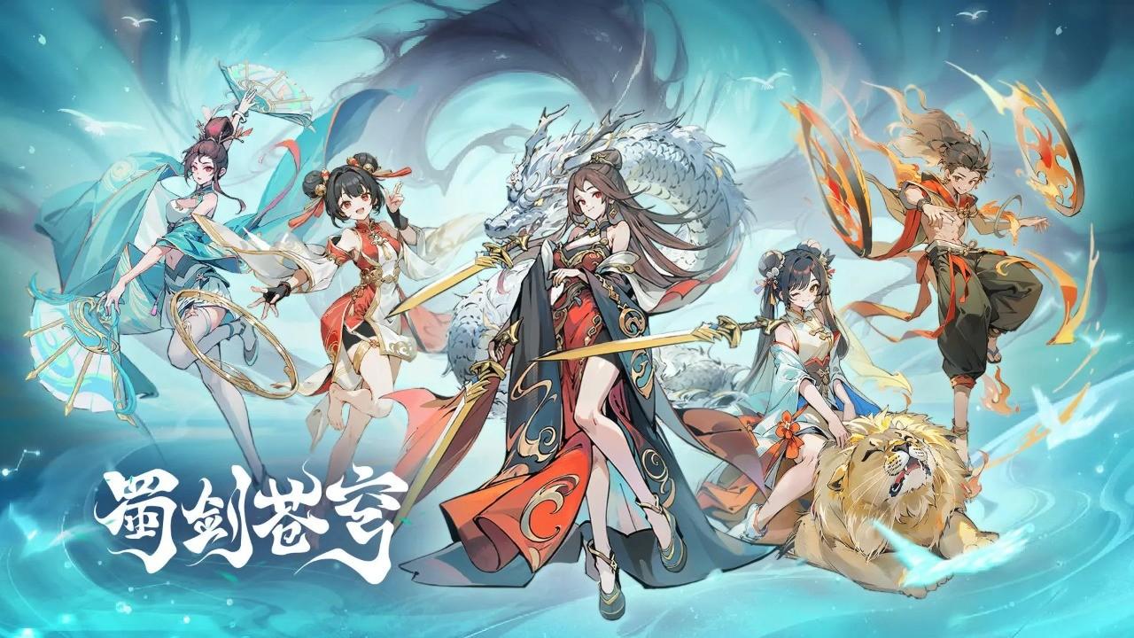 蜀剑苍穹手游 1.3安卓版