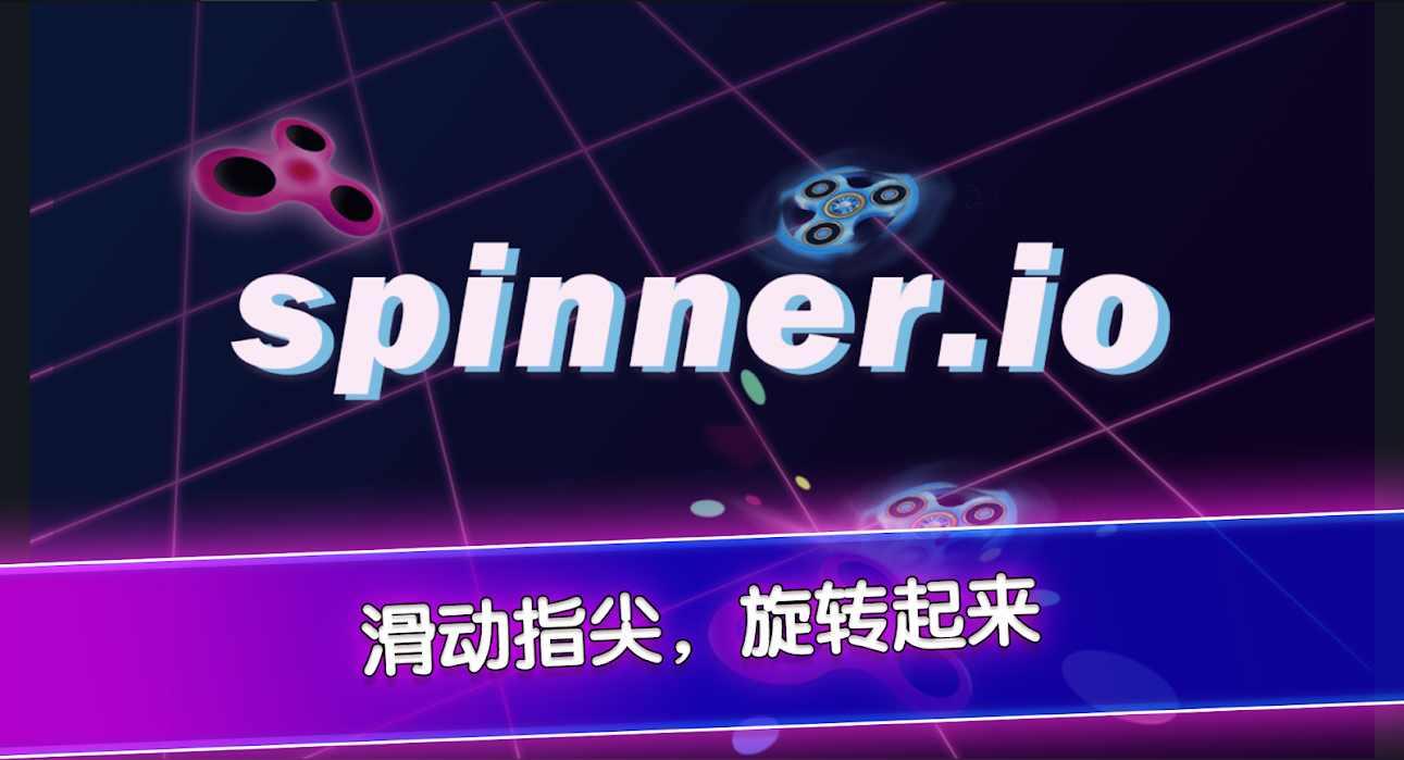 Spinner.io旋转大师（免广告使用皮肤） 1.1.0全皮肤版
