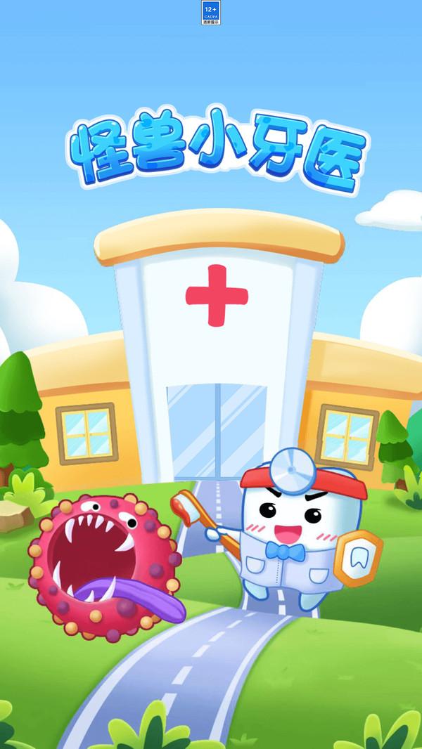 怪兽小牙医正版 1.2.4安卓版
