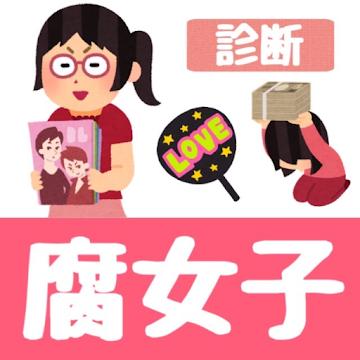 腐女子诊断游戏 1.0.0版本