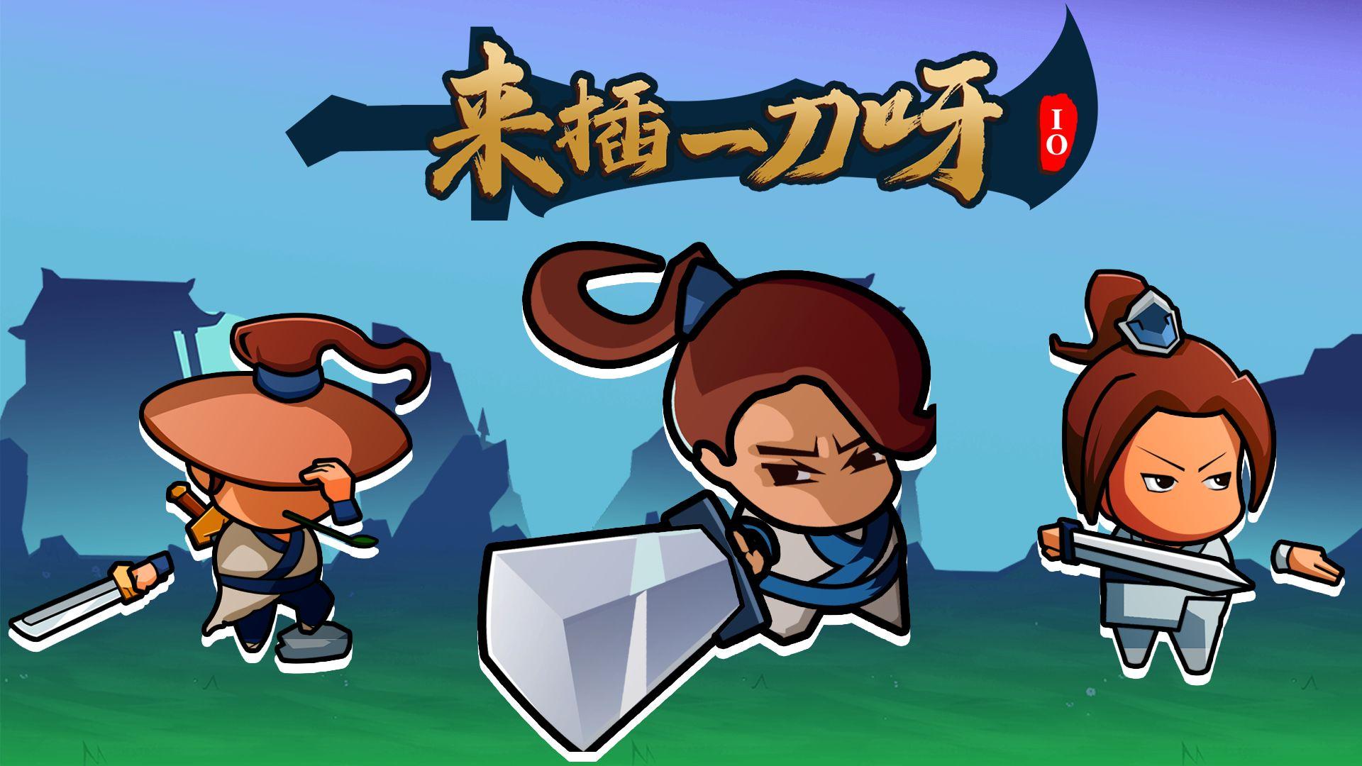 来插一刀呀.io游戏 1.0安卓版