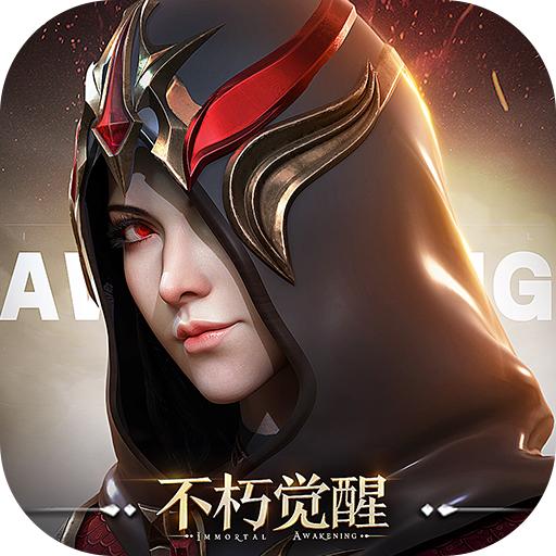 不朽觉醒最新版本 0.9.6安卓版