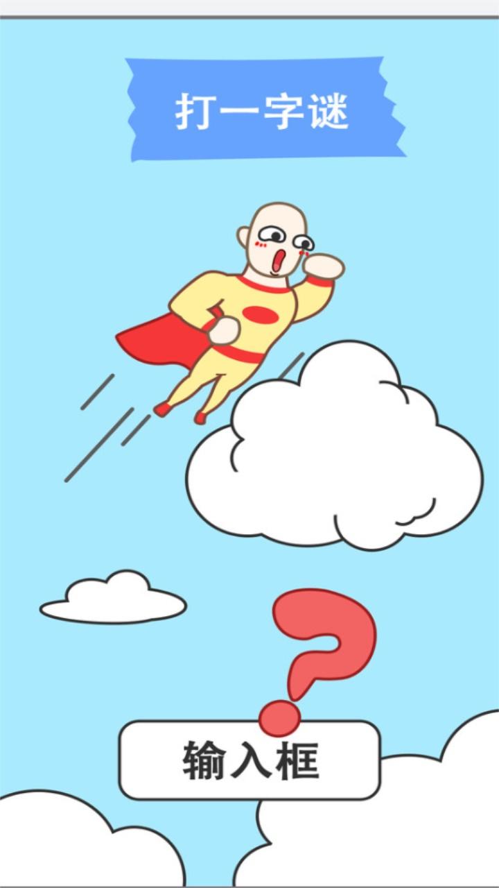 新脑筋急转弯游戏 2022.11.22安卓版