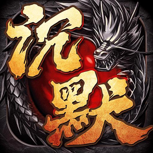 裁决王座沉默复古版2023 1.0.0最新版