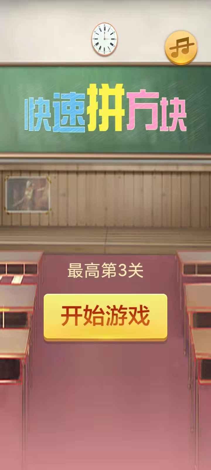 快速拼方块游戏 1.0安卓版