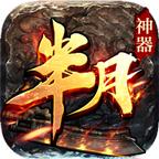 半月神器官方版 1.1.0手机版
