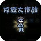 攻城大作战最新版 1.1.1安卓版