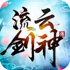 流云剑神传最新版 1.2.0官方版