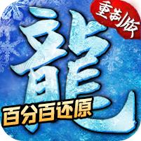 至尊冰雪重制版 1.0.9安卓版