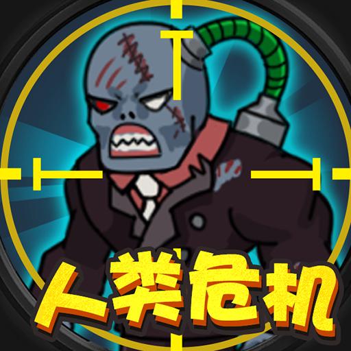 人类危机破解版免广告 1.0安卓版