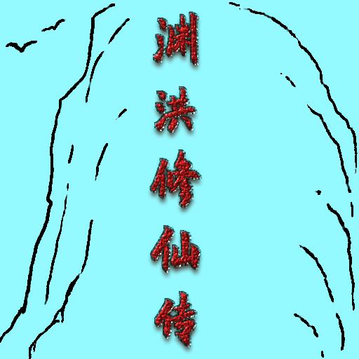 渊洪修仙传手游 1.0安卓版