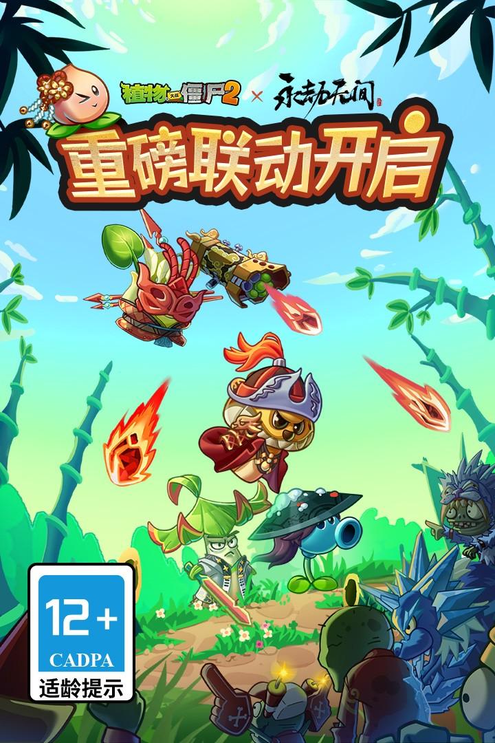 植物大战僵尸2九游最新版 3.3.9安卓版