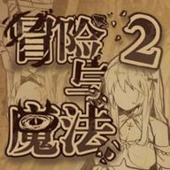 冒险与魔法2最新版 1.0安卓版