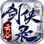 云谷剑侠录官方版 4.4.2安卓版
