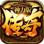 传奇神力版最新版 1.0.1.510官方版