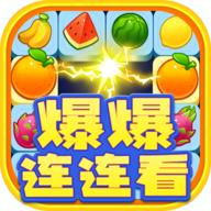 爆爆连连看 2000.1.3安卓版