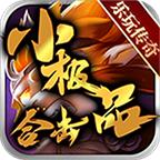 乐玩小极品合击 1.1.0安卓版