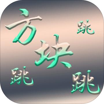 方块跳跳跳游戏 1.0.0安卓版