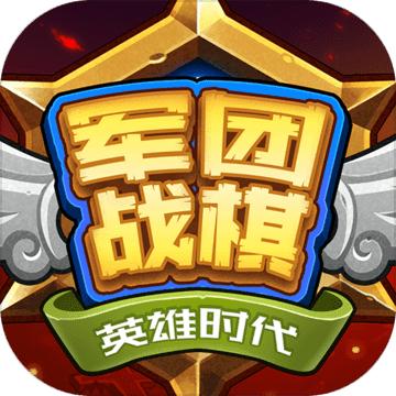 军团战棋英雄时代无限资源破解版 2.1.23无限金币