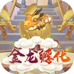金龙孵化游戏 2.0.7版本