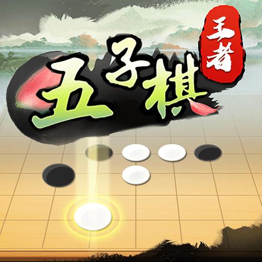五子棋王者 1.0.4安卓版